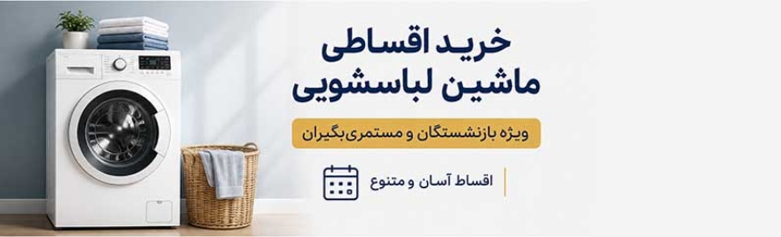 خرید اقساطی ماشین لباسشویی از نامیرا کالا؛ ویژه بازنشستگان تأمین اجتماعی